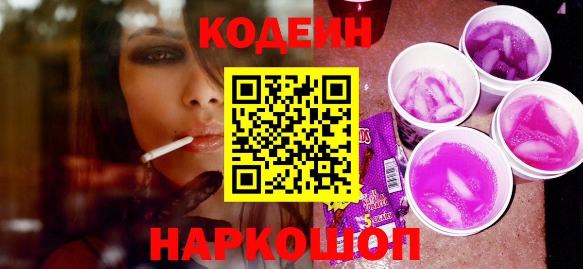 Codein напиток Lean (лин)  Вход с VPN  Сосновоборск 
